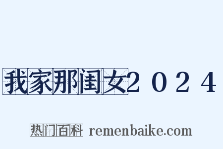 我家那闺女2024是什么意思的图片